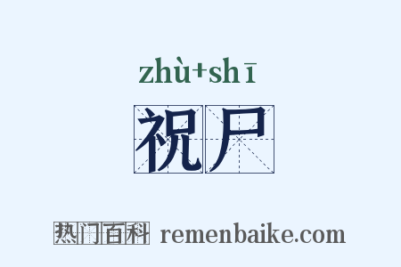 祝尸是什么意思的图片